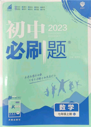 開(kāi)明出版社2023初中必刷題七年級(jí)上冊(cè)數(shù)學(xué)人教版參考答案