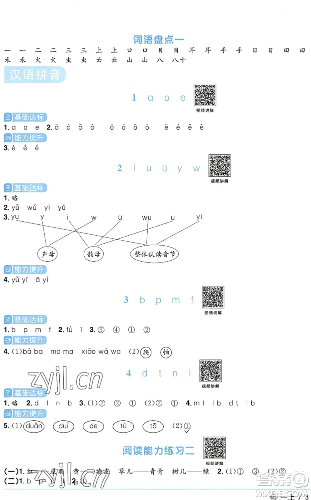 江西教育出版社2022陽光同學(xué)課時優(yōu)化作業(yè)一年級語文上冊五四專用答案
