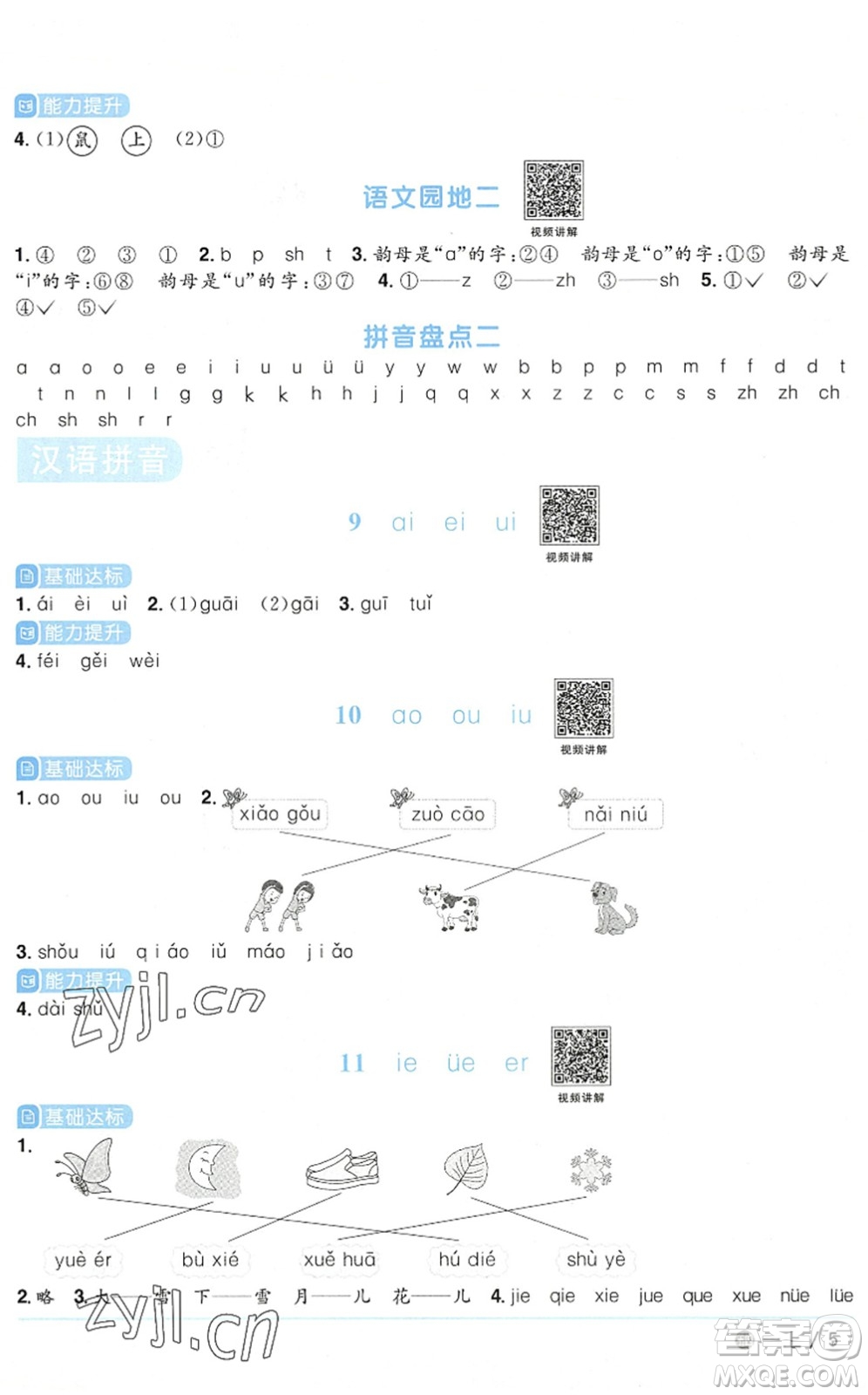 江西教育出版社2022陽光同學(xué)課時優(yōu)化作業(yè)一年級語文上冊五四專用答案
