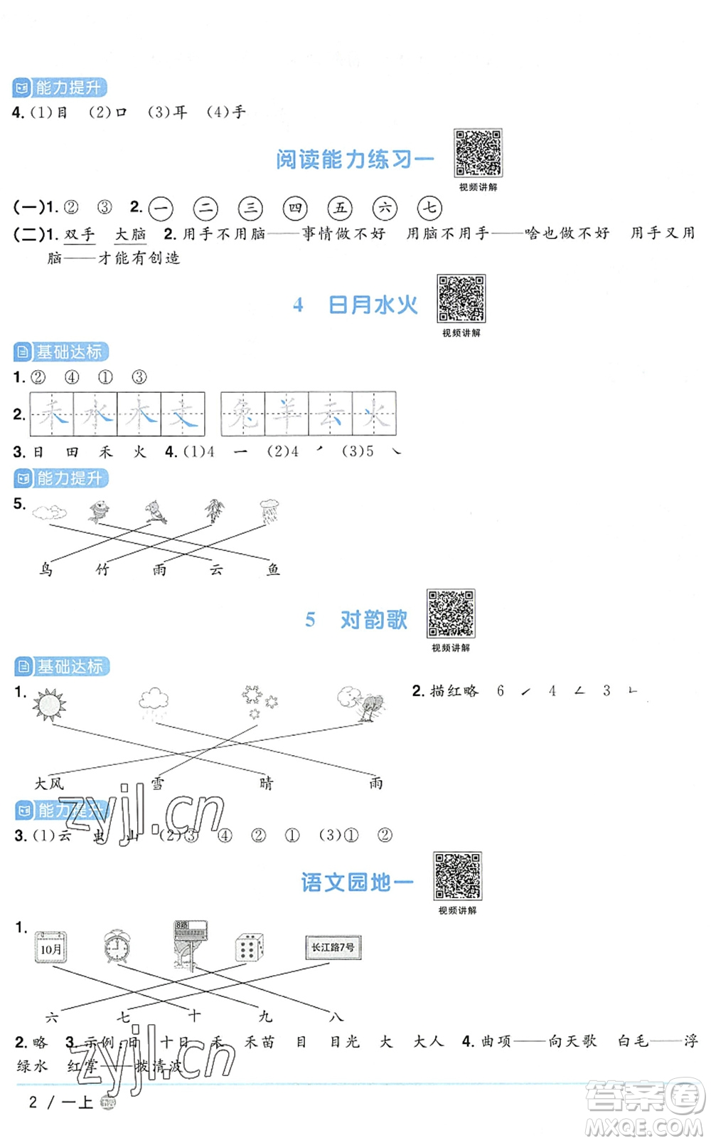江西教育出版社2022陽光同學(xué)課時優(yōu)化作業(yè)一年級語文上冊五四專用答案