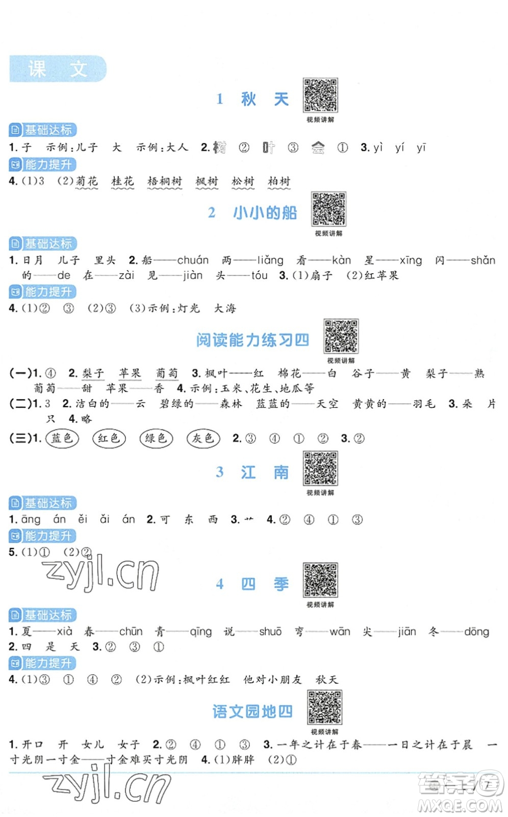 江西教育出版社2022陽光同學(xué)課時優(yōu)化作業(yè)一年級語文上冊五四專用答案