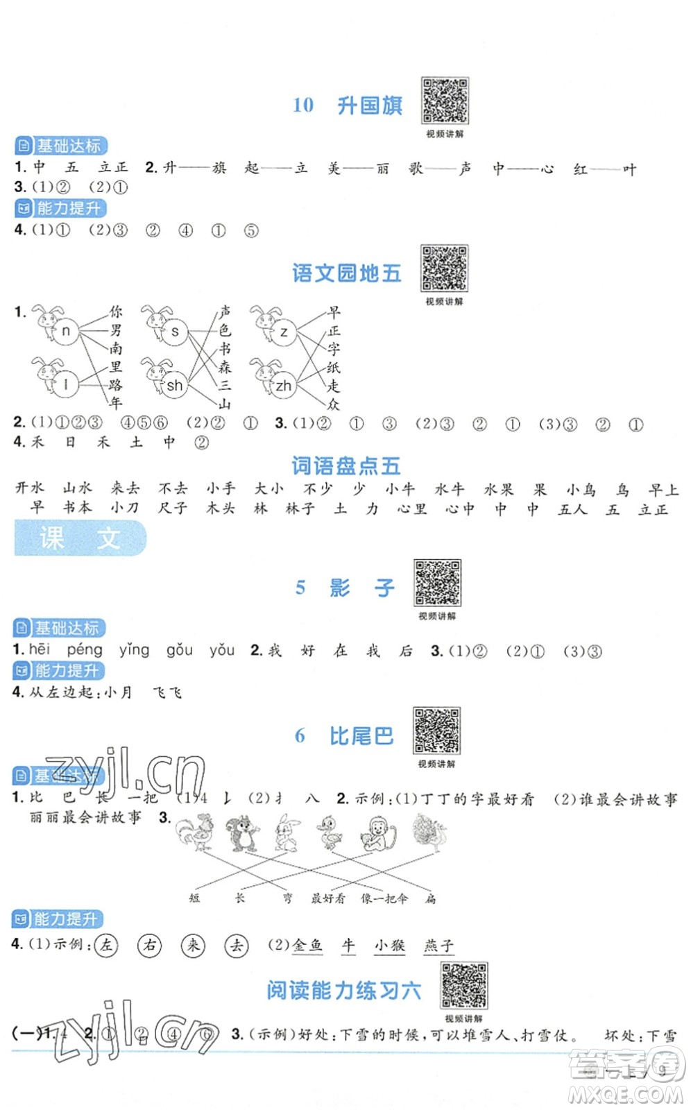 江西教育出版社2022陽光同學(xué)課時優(yōu)化作業(yè)一年級語文上冊五四專用答案