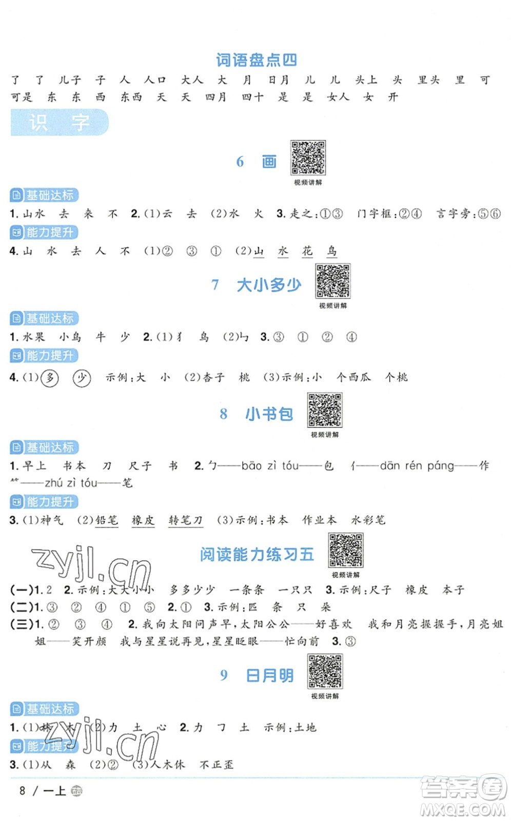 江西教育出版社2022陽光同學(xué)課時優(yōu)化作業(yè)一年級語文上冊五四專用答案