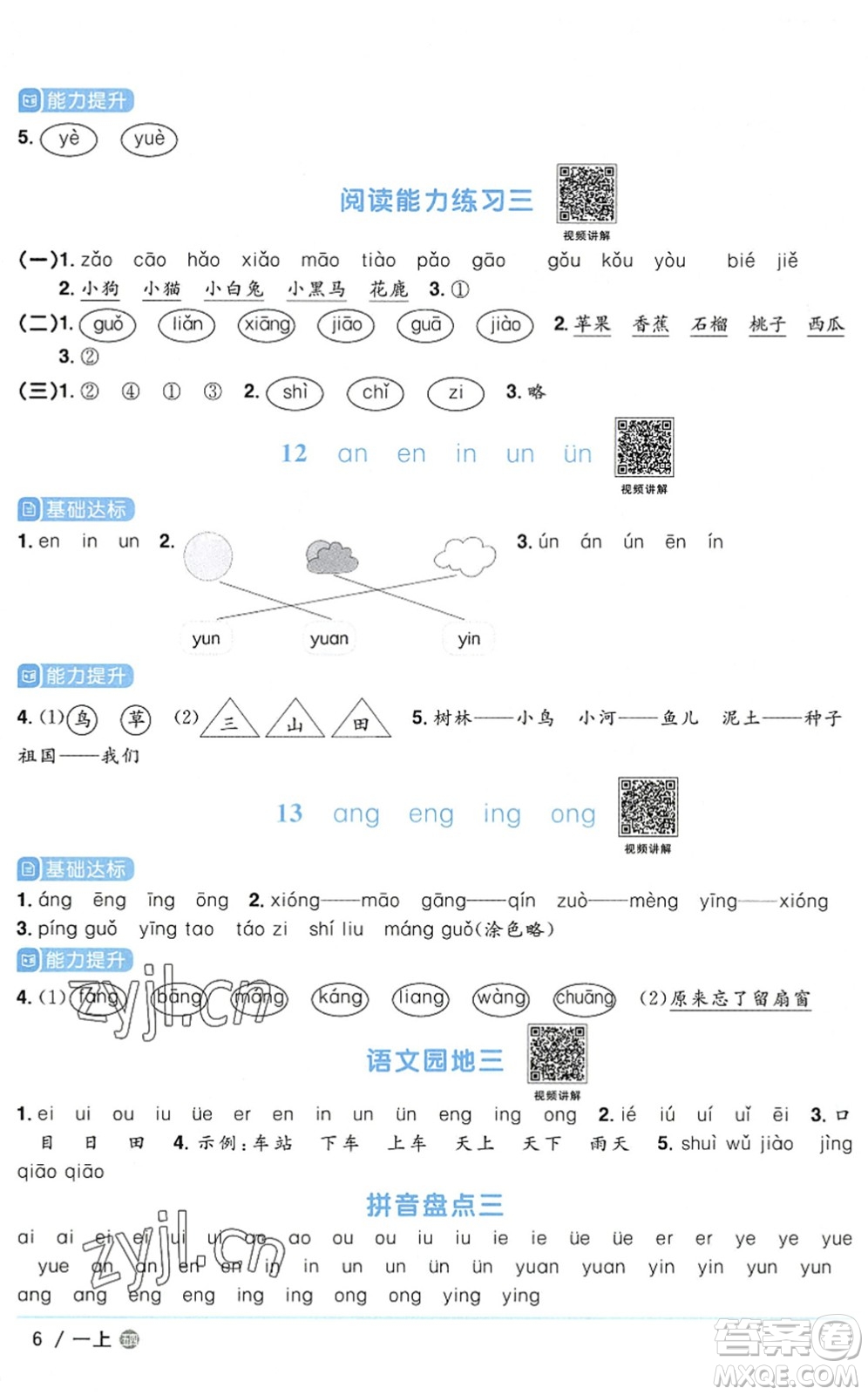 江西教育出版社2022陽光同學(xué)課時優(yōu)化作業(yè)一年級語文上冊五四專用答案