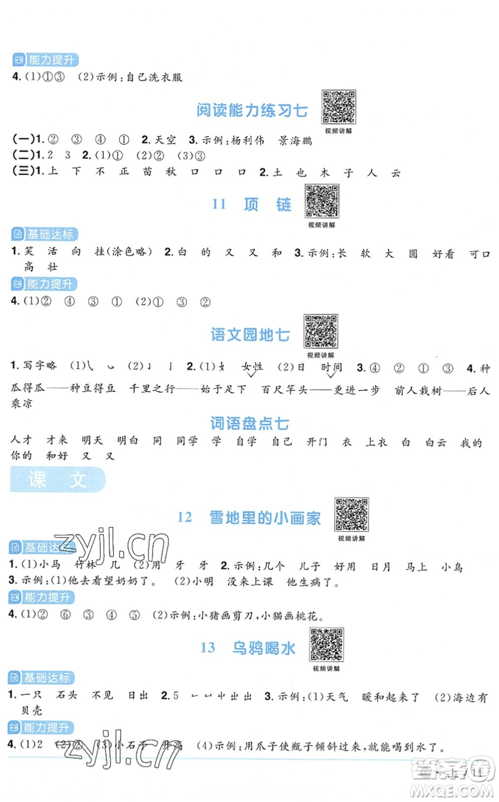 江西教育出版社2022陽光同學(xué)課時優(yōu)化作業(yè)一年級語文上冊五四專用答案