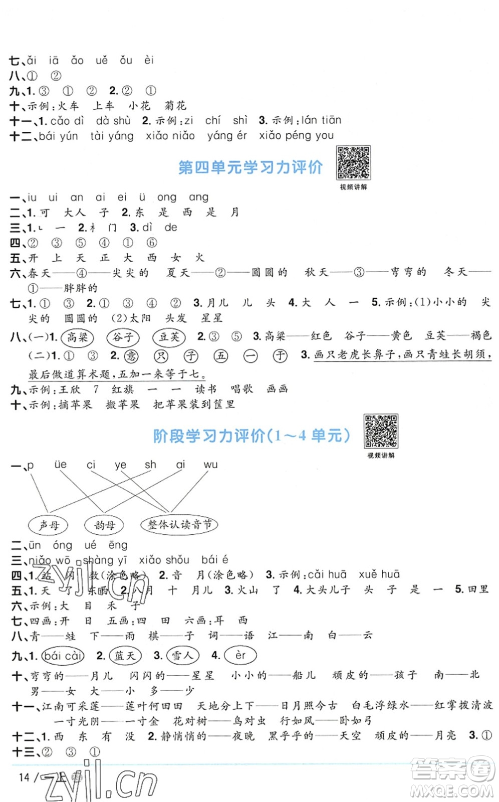 江西教育出版社2022陽光同學(xué)課時優(yōu)化作業(yè)一年級語文上冊五四專用答案