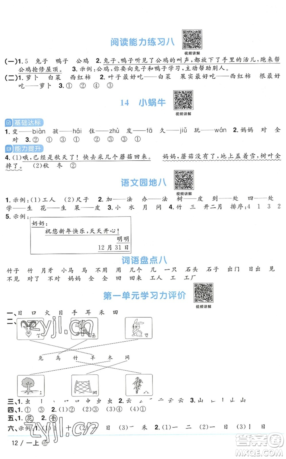 江西教育出版社2022陽光同學(xué)課時優(yōu)化作業(yè)一年級語文上冊五四專用答案