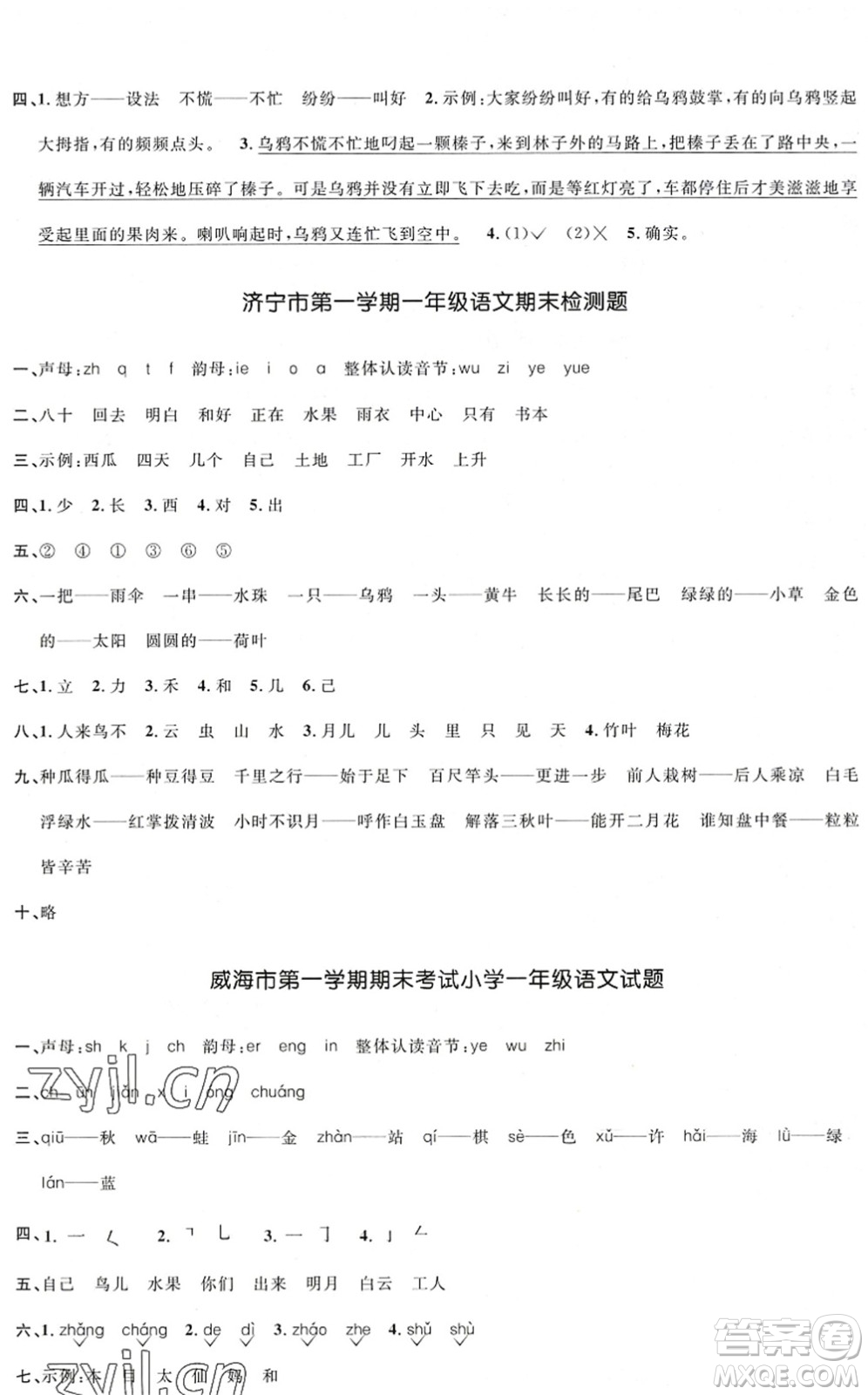 江西教育出版社2022陽光同學(xué)課時優(yōu)化作業(yè)一年級語文上冊五四專用答案