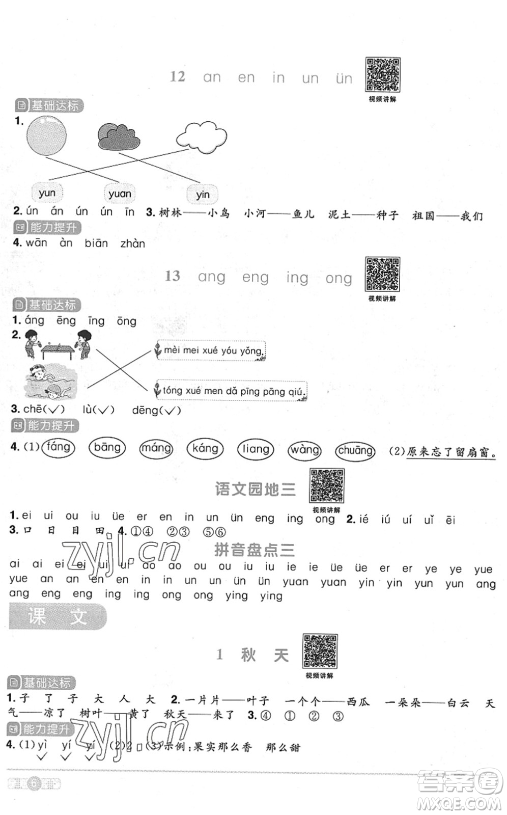 江西教育出版社2022陽(yáng)光同學(xué)課時(shí)優(yōu)化作業(yè)一年級(jí)語(yǔ)文上冊(cè)RJ人教版菏澤專版答案