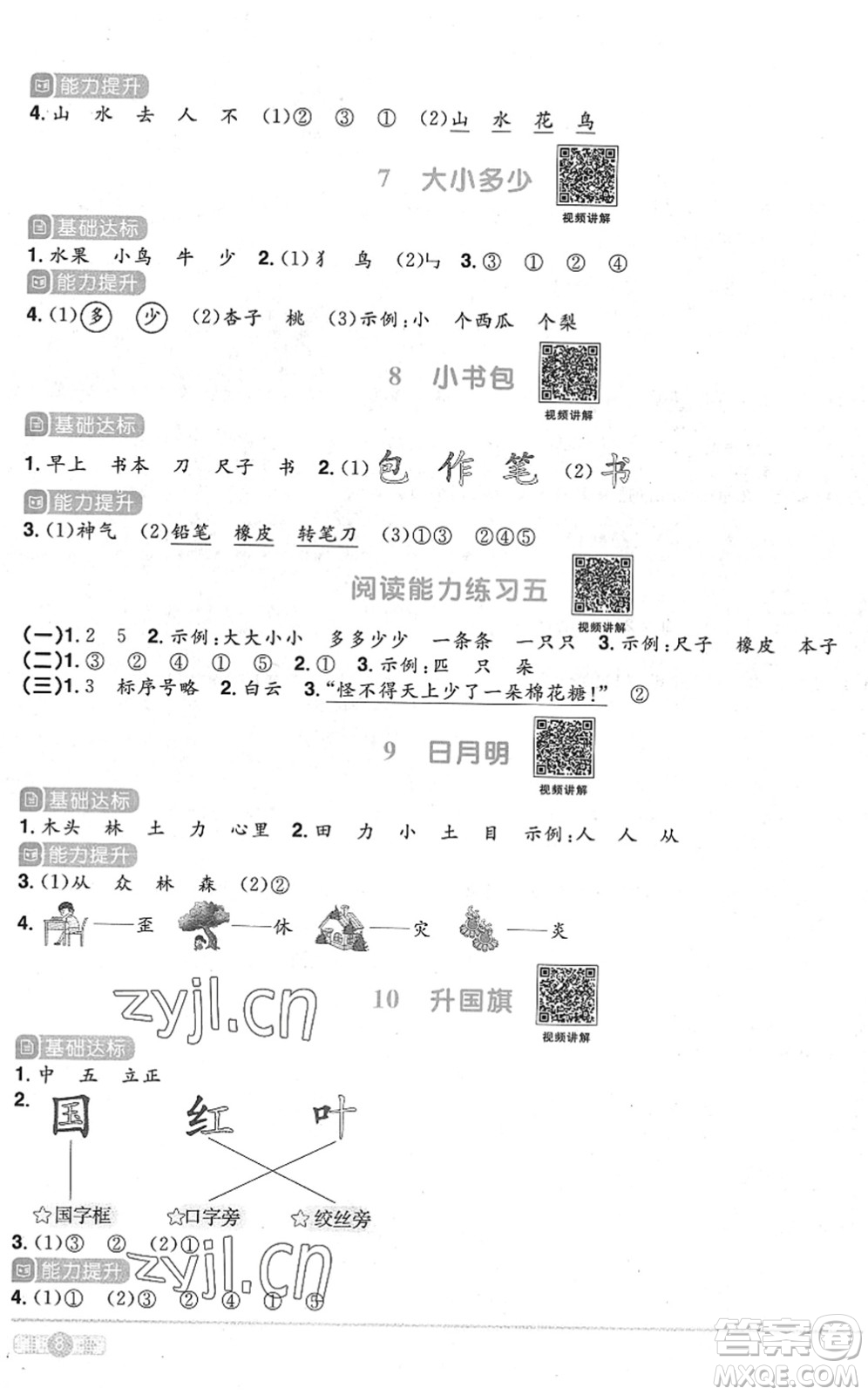 江西教育出版社2022陽(yáng)光同學(xué)課時(shí)優(yōu)化作業(yè)一年級(jí)語(yǔ)文上冊(cè)RJ人教版菏澤專版答案