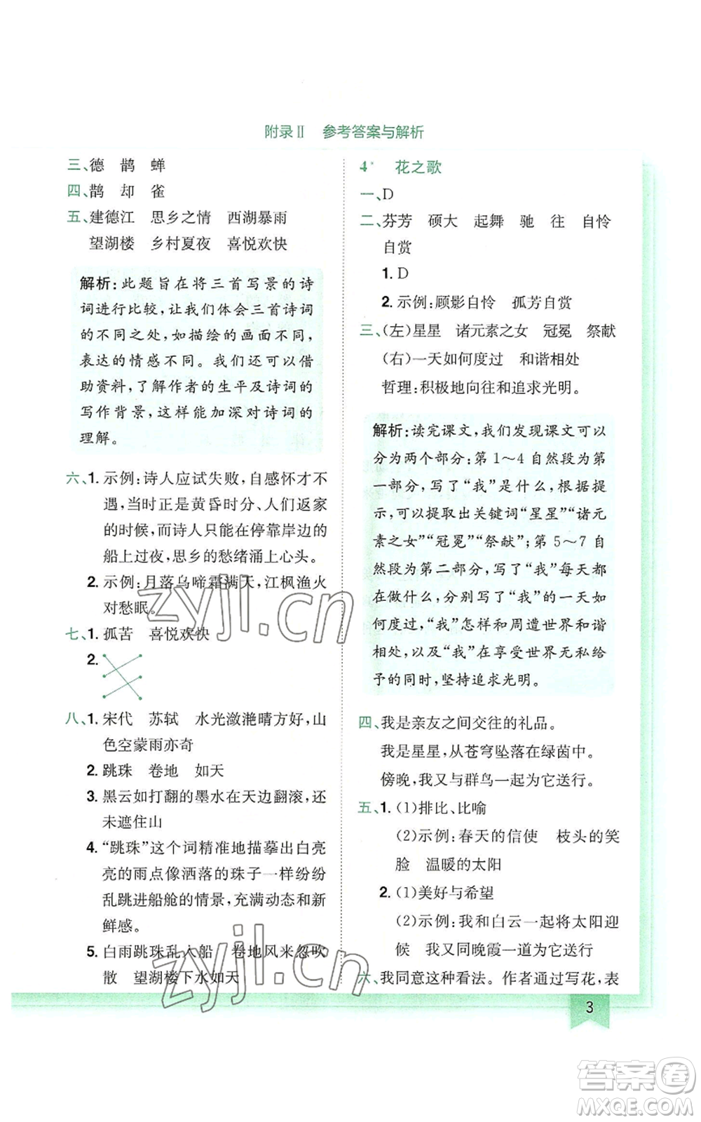 龍門(mén)書(shū)局2022黃岡小狀元作業(yè)本六年級(jí)上冊(cè)語(yǔ)文人教版廣東專版參考答案
