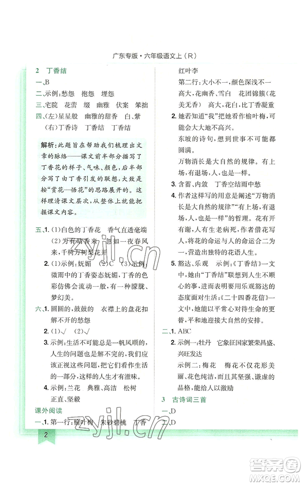 龍門(mén)書(shū)局2022黃岡小狀元作業(yè)本六年級(jí)上冊(cè)語(yǔ)文人教版廣東專版參考答案