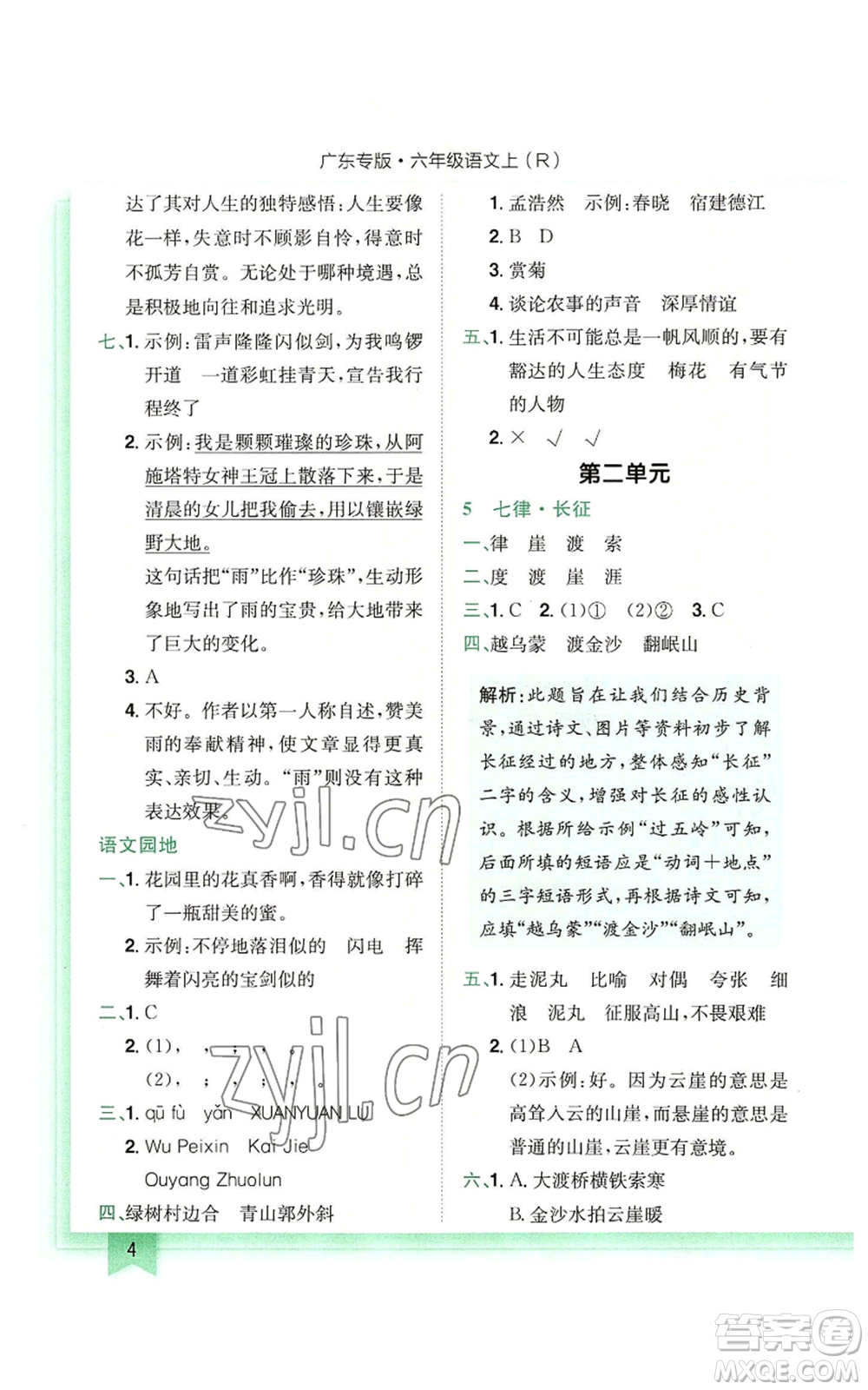 龍門(mén)書(shū)局2022黃岡小狀元作業(yè)本六年級(jí)上冊(cè)語(yǔ)文人教版廣東專版參考答案