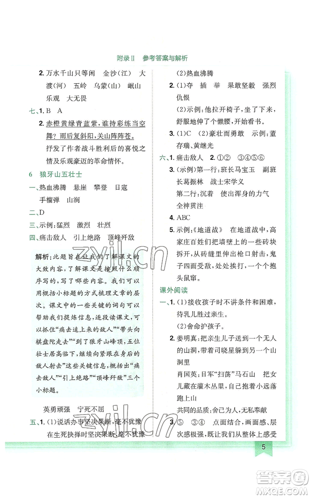 龍門(mén)書(shū)局2022黃岡小狀元作業(yè)本六年級(jí)上冊(cè)語(yǔ)文人教版廣東專版參考答案