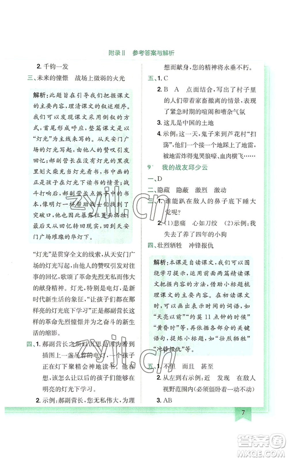 龍門(mén)書(shū)局2022黃岡小狀元作業(yè)本六年級(jí)上冊(cè)語(yǔ)文人教版廣東專版參考答案