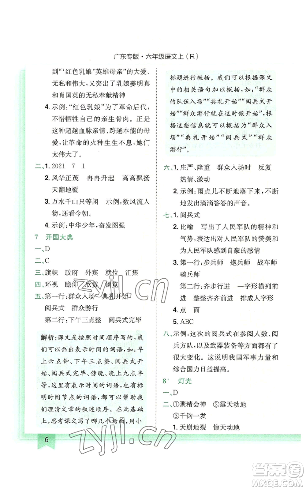 龍門(mén)書(shū)局2022黃岡小狀元作業(yè)本六年級(jí)上冊(cè)語(yǔ)文人教版廣東專版參考答案