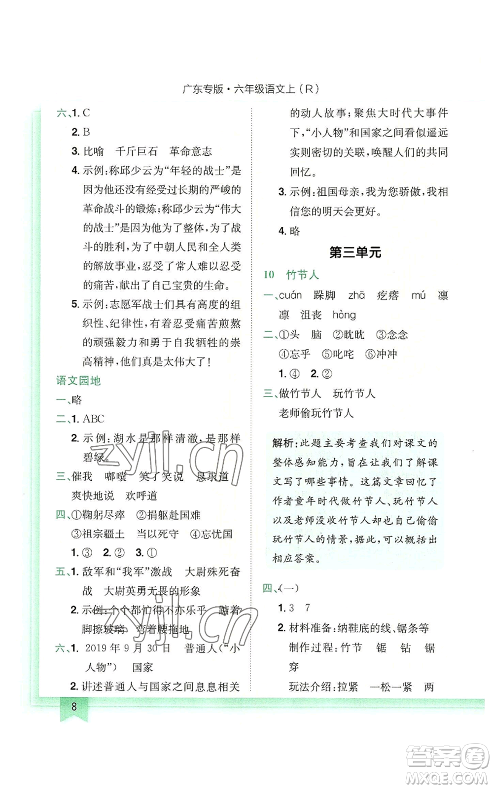 龍門(mén)書(shū)局2022黃岡小狀元作業(yè)本六年級(jí)上冊(cè)語(yǔ)文人教版廣東專版參考答案