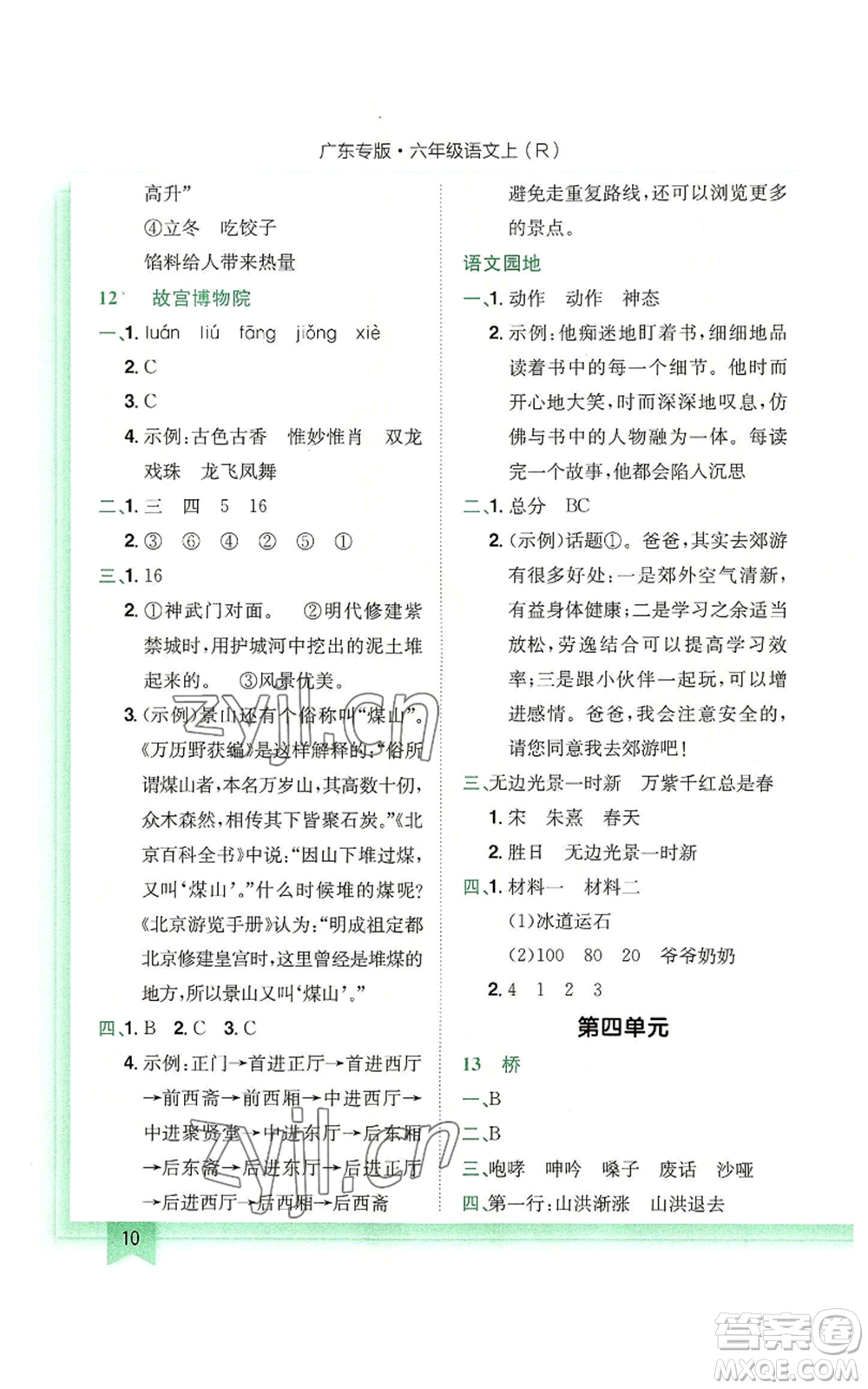 龍門(mén)書(shū)局2022黃岡小狀元作業(yè)本六年級(jí)上冊(cè)語(yǔ)文人教版廣東專版參考答案