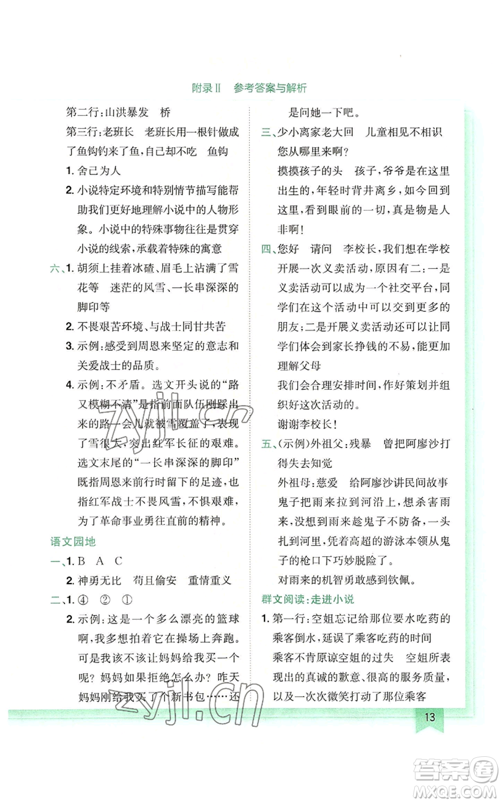 龍門(mén)書(shū)局2022黃岡小狀元作業(yè)本六年級(jí)上冊(cè)語(yǔ)文人教版廣東專版參考答案