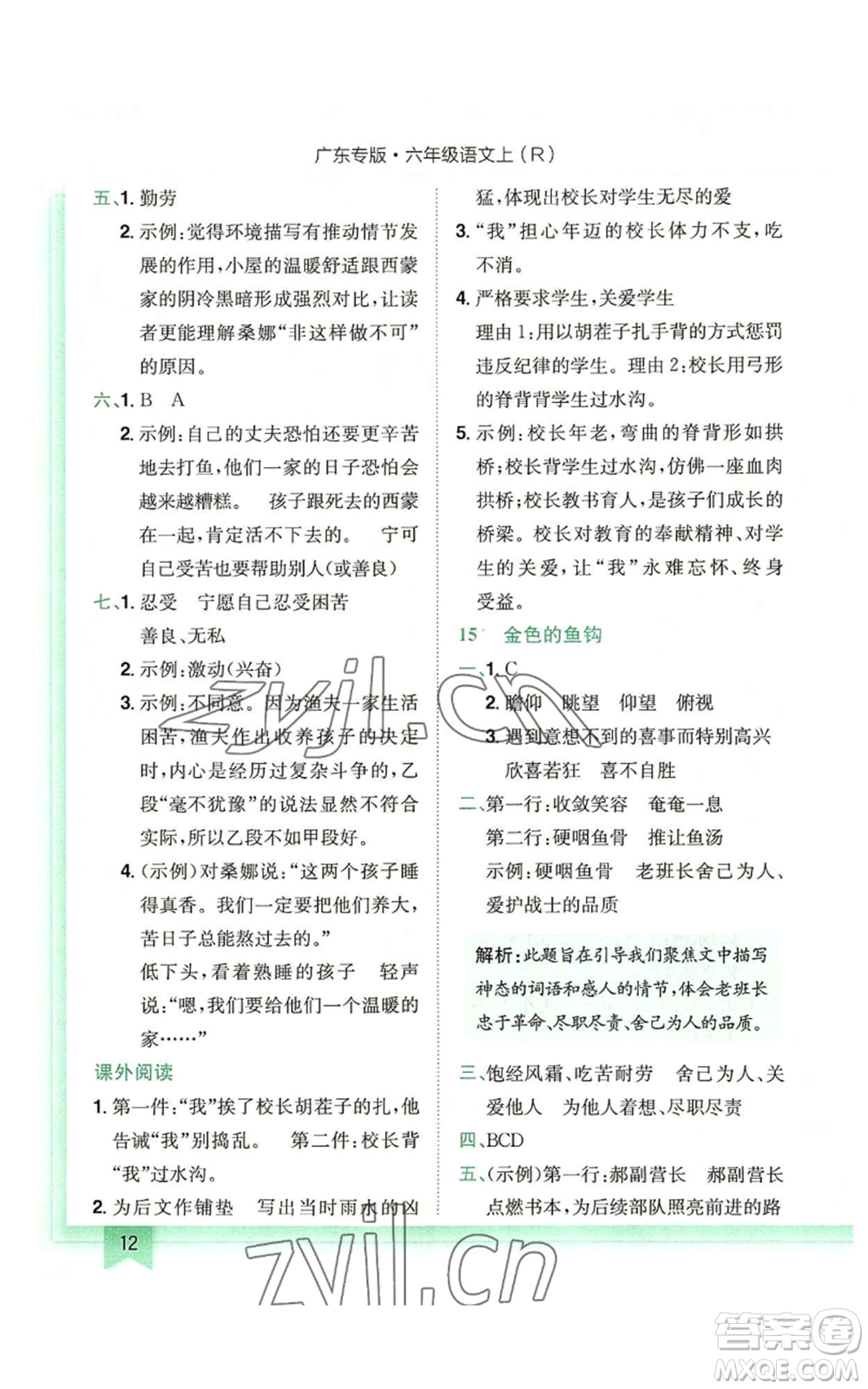 龍門(mén)書(shū)局2022黃岡小狀元作業(yè)本六年級(jí)上冊(cè)語(yǔ)文人教版廣東專版參考答案