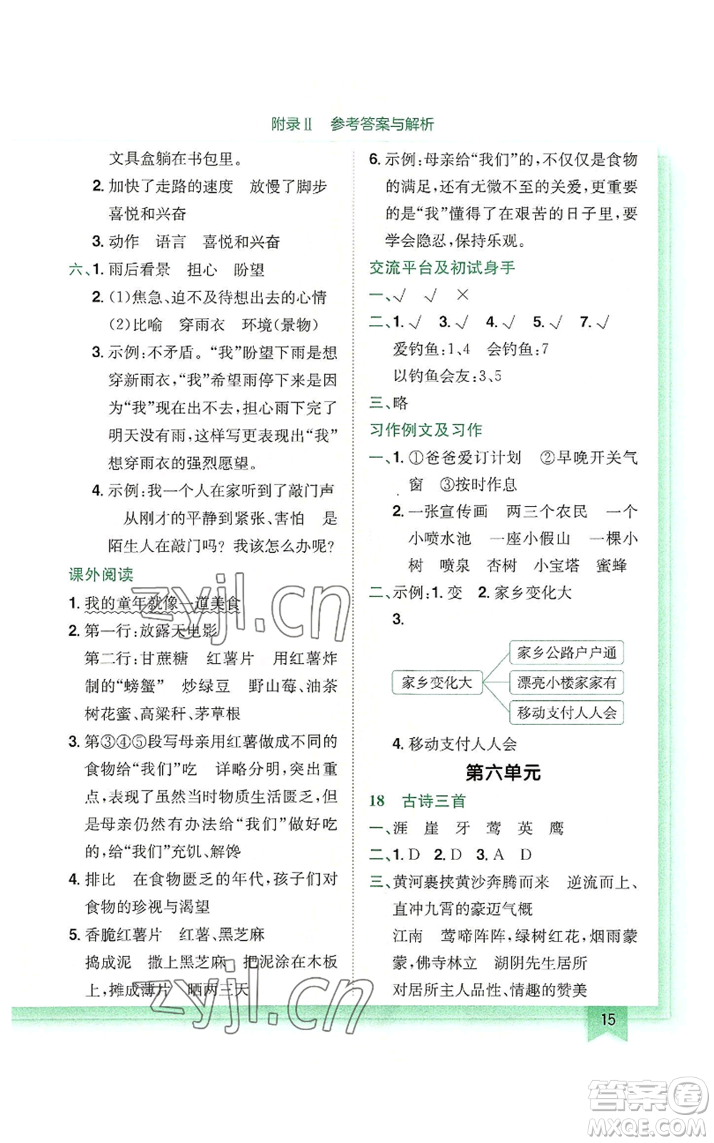 龍門(mén)書(shū)局2022黃岡小狀元作業(yè)本六年級(jí)上冊(cè)語(yǔ)文人教版廣東專版參考答案