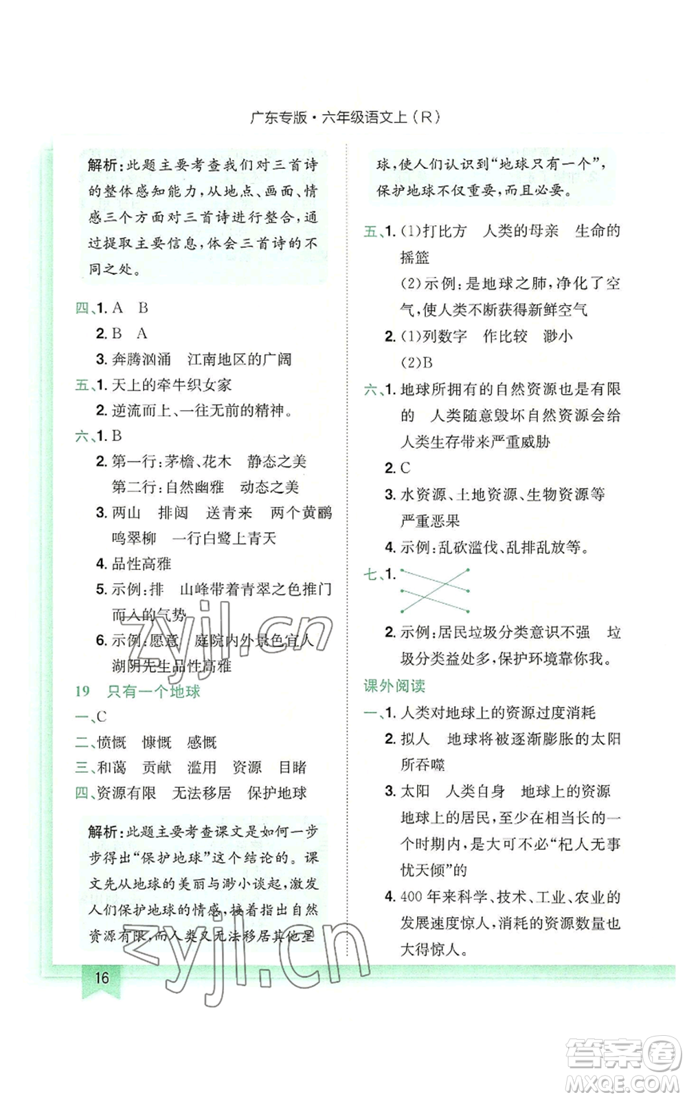 龍門(mén)書(shū)局2022黃岡小狀元作業(yè)本六年級(jí)上冊(cè)語(yǔ)文人教版廣東專版參考答案