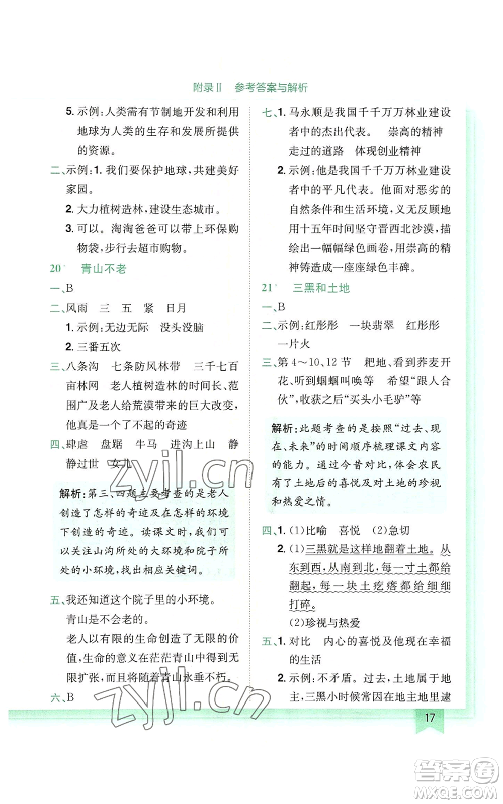 龍門(mén)書(shū)局2022黃岡小狀元作業(yè)本六年級(jí)上冊(cè)語(yǔ)文人教版廣東專版參考答案