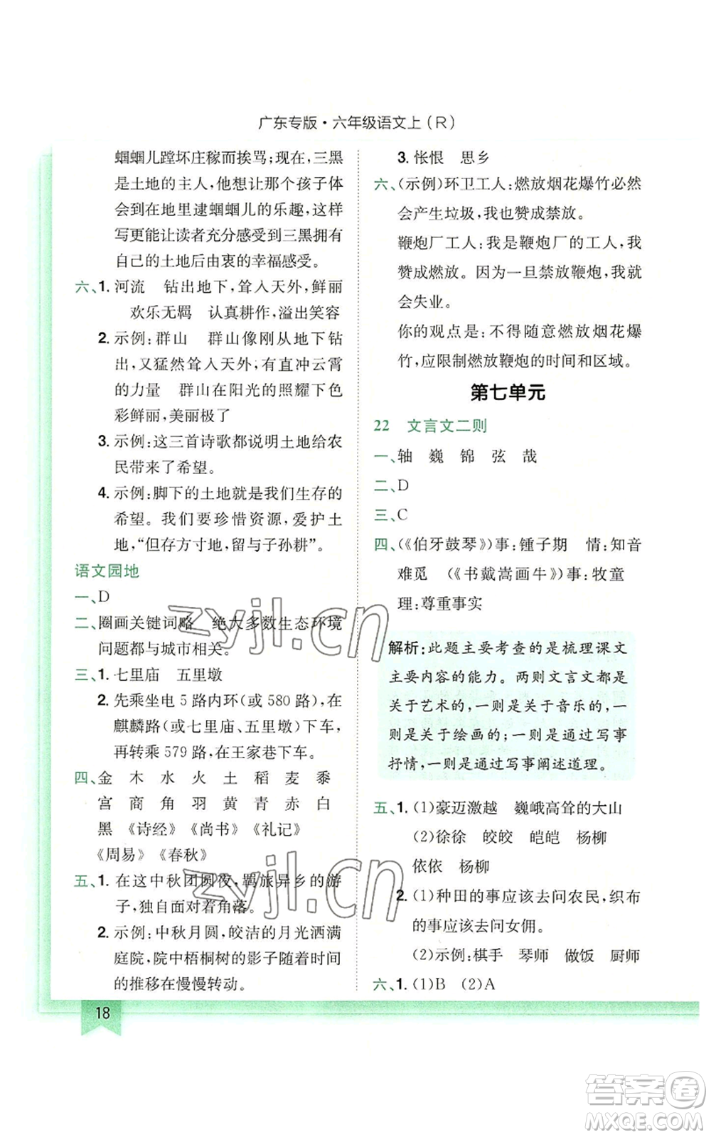 龍門(mén)書(shū)局2022黃岡小狀元作業(yè)本六年級(jí)上冊(cè)語(yǔ)文人教版廣東專版參考答案