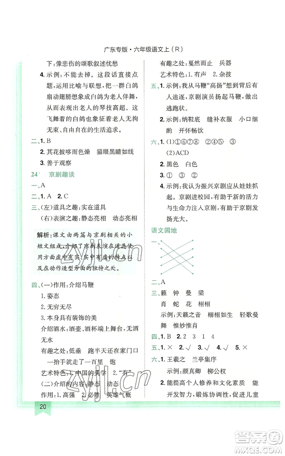 龍門(mén)書(shū)局2022黃岡小狀元作業(yè)本六年級(jí)上冊(cè)語(yǔ)文人教版廣東專版參考答案