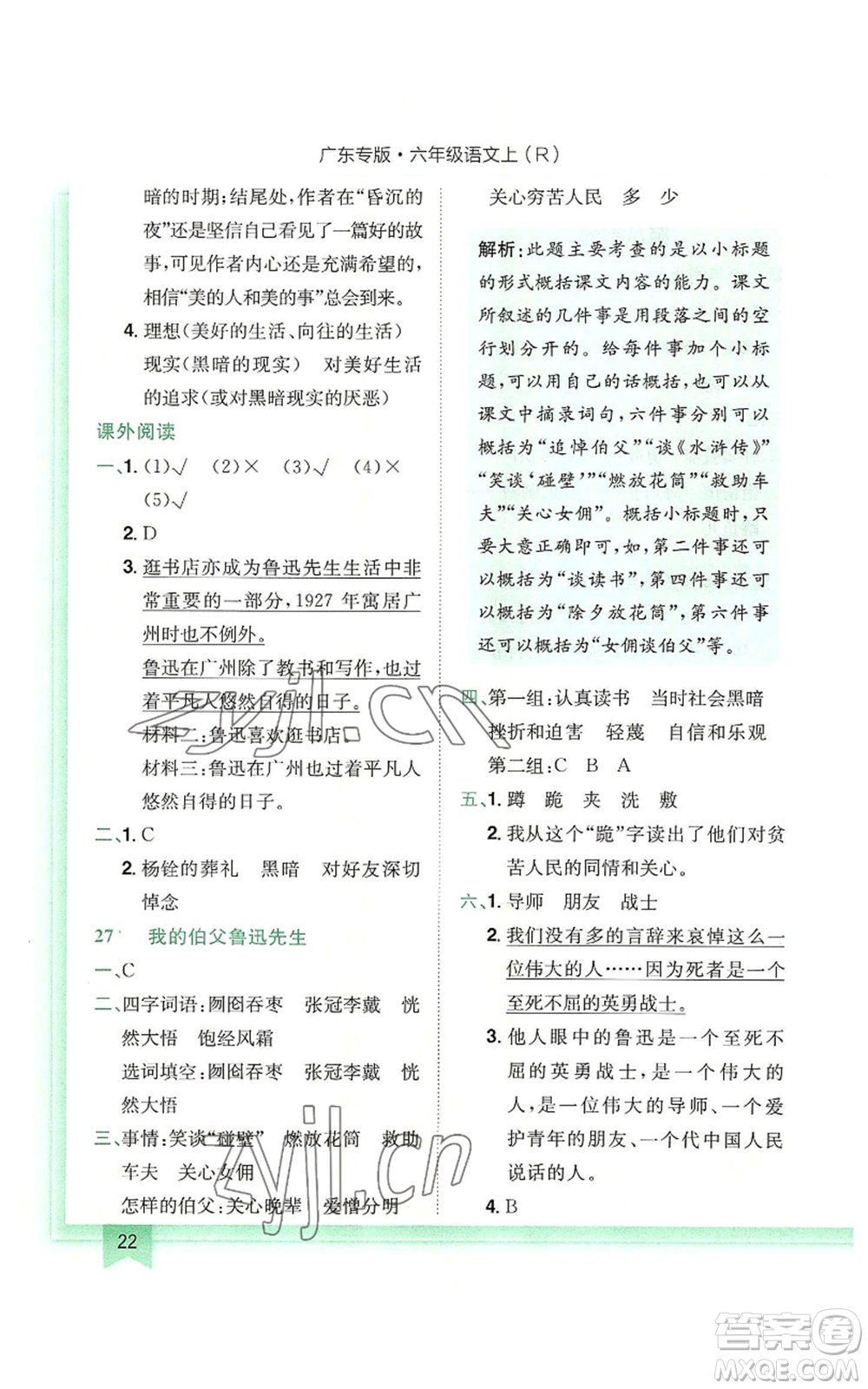 龍門(mén)書(shū)局2022黃岡小狀元作業(yè)本六年級(jí)上冊(cè)語(yǔ)文人教版廣東專版參考答案