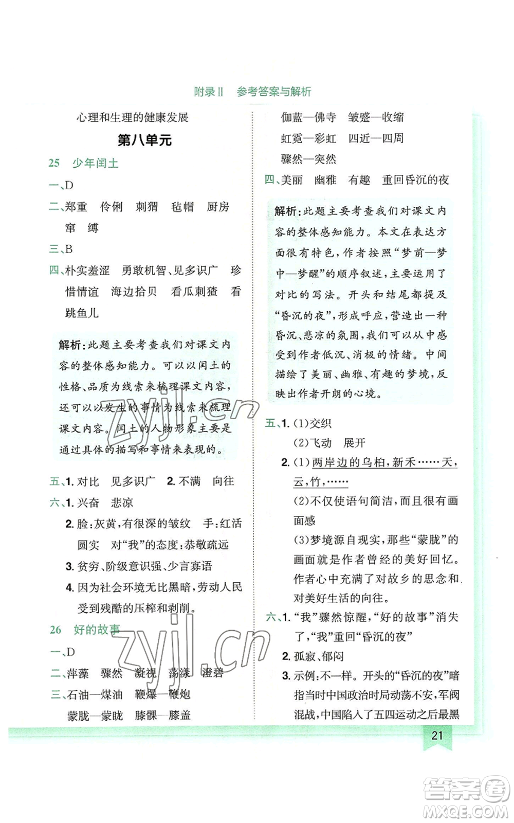 龍門(mén)書(shū)局2022黃岡小狀元作業(yè)本六年級(jí)上冊(cè)語(yǔ)文人教版廣東專版參考答案