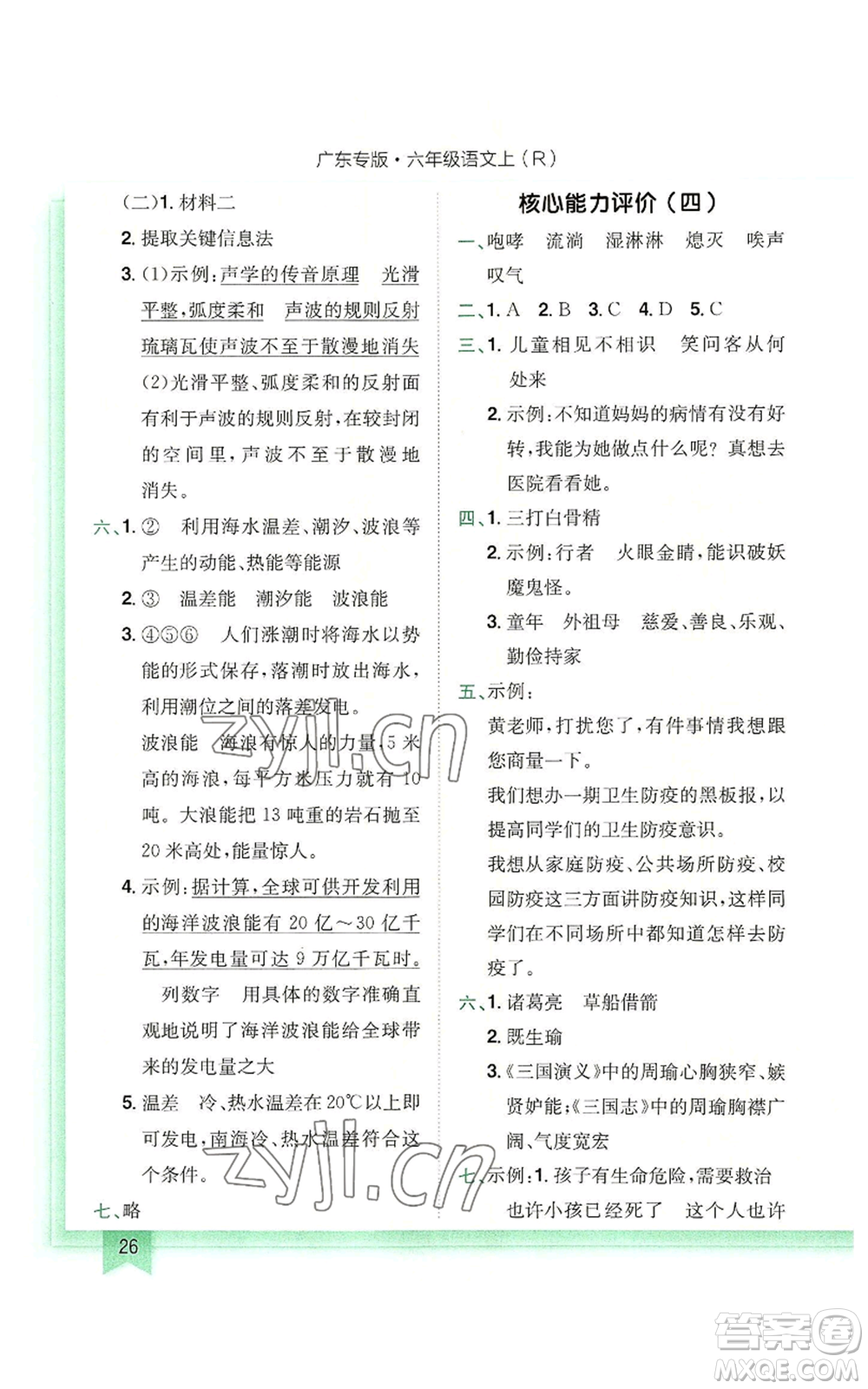 龍門(mén)書(shū)局2022黃岡小狀元作業(yè)本六年級(jí)上冊(cè)語(yǔ)文人教版廣東專版參考答案