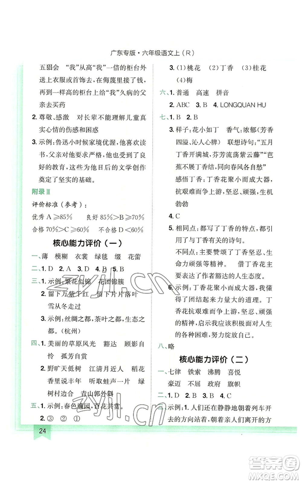 龍門(mén)書(shū)局2022黃岡小狀元作業(yè)本六年級(jí)上冊(cè)語(yǔ)文人教版廣東專版參考答案