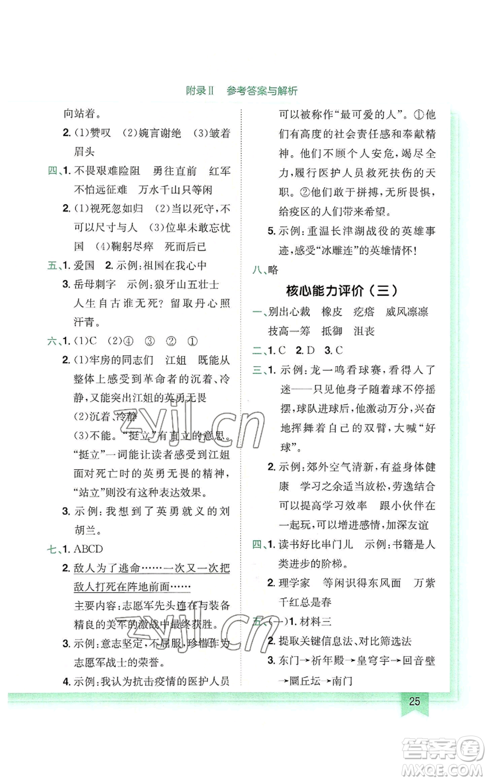 龍門(mén)書(shū)局2022黃岡小狀元作業(yè)本六年級(jí)上冊(cè)語(yǔ)文人教版廣東專版參考答案