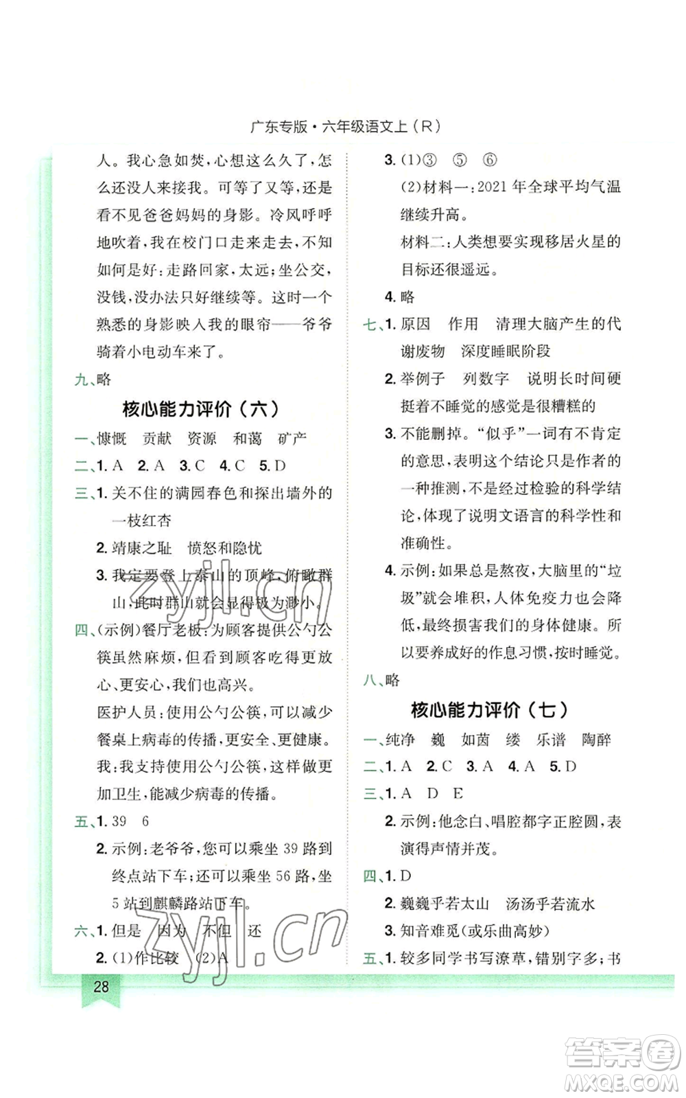 龍門(mén)書(shū)局2022黃岡小狀元作業(yè)本六年級(jí)上冊(cè)語(yǔ)文人教版廣東專版參考答案