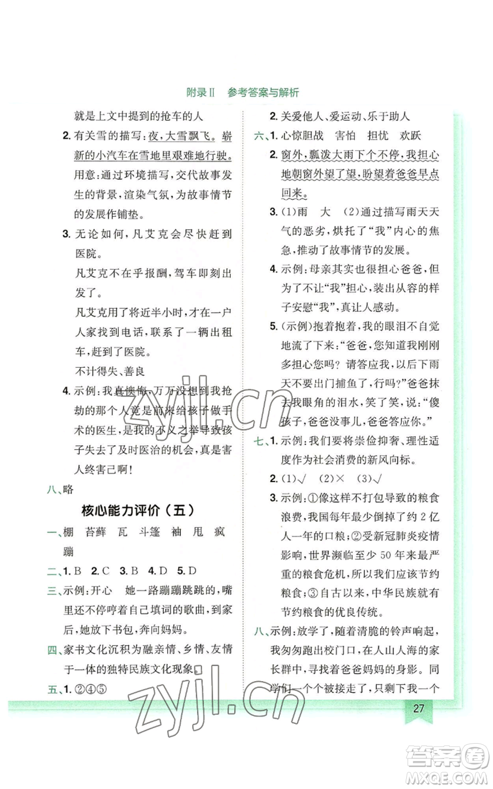 龍門(mén)書(shū)局2022黃岡小狀元作業(yè)本六年級(jí)上冊(cè)語(yǔ)文人教版廣東專版參考答案