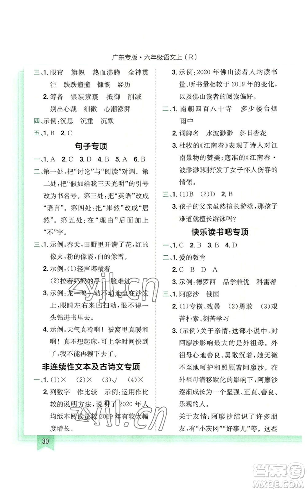 龍門(mén)書(shū)局2022黃岡小狀元作業(yè)本六年級(jí)上冊(cè)語(yǔ)文人教版廣東專版參考答案