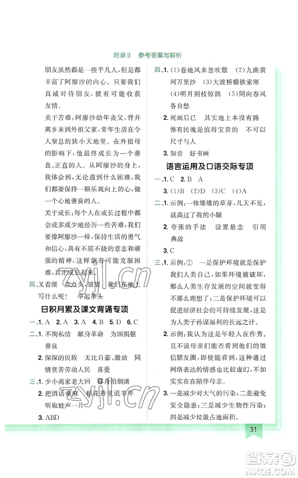 龍門(mén)書(shū)局2022黃岡小狀元作業(yè)本六年級(jí)上冊(cè)語(yǔ)文人教版廣東專版參考答案