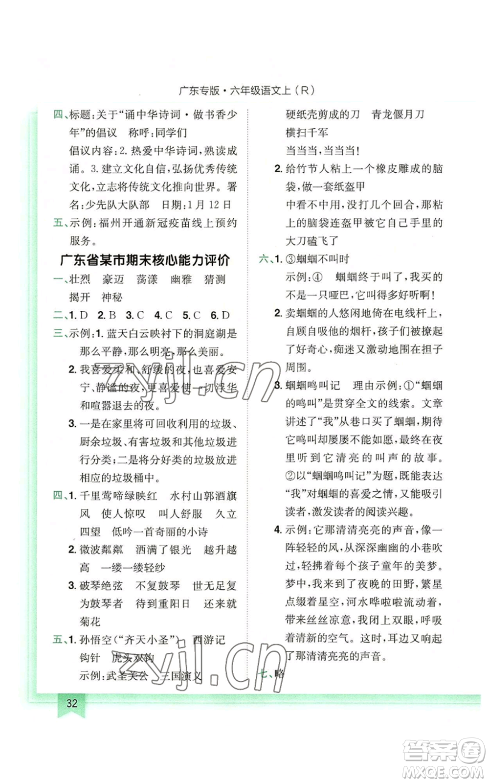 龍門(mén)書(shū)局2022黃岡小狀元作業(yè)本六年級(jí)上冊(cè)語(yǔ)文人教版廣東專版參考答案