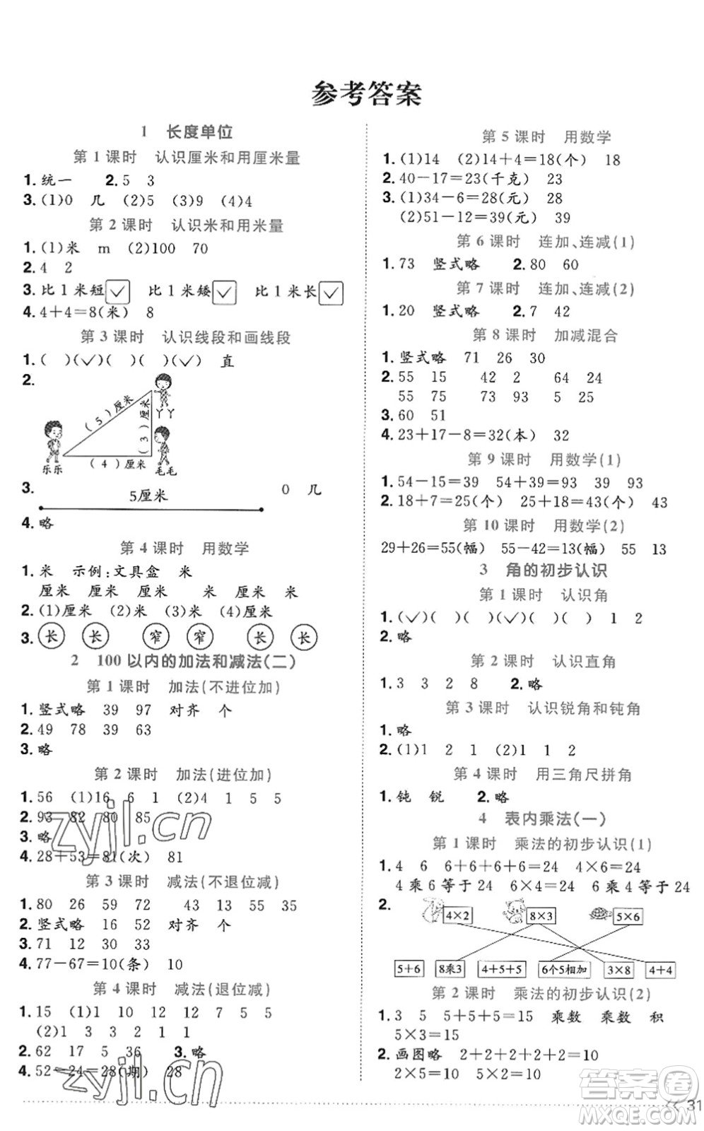 江西教育出版社2022陽光同學課時優(yōu)化作業(yè)二年級數(shù)學上冊RJ人教版答案