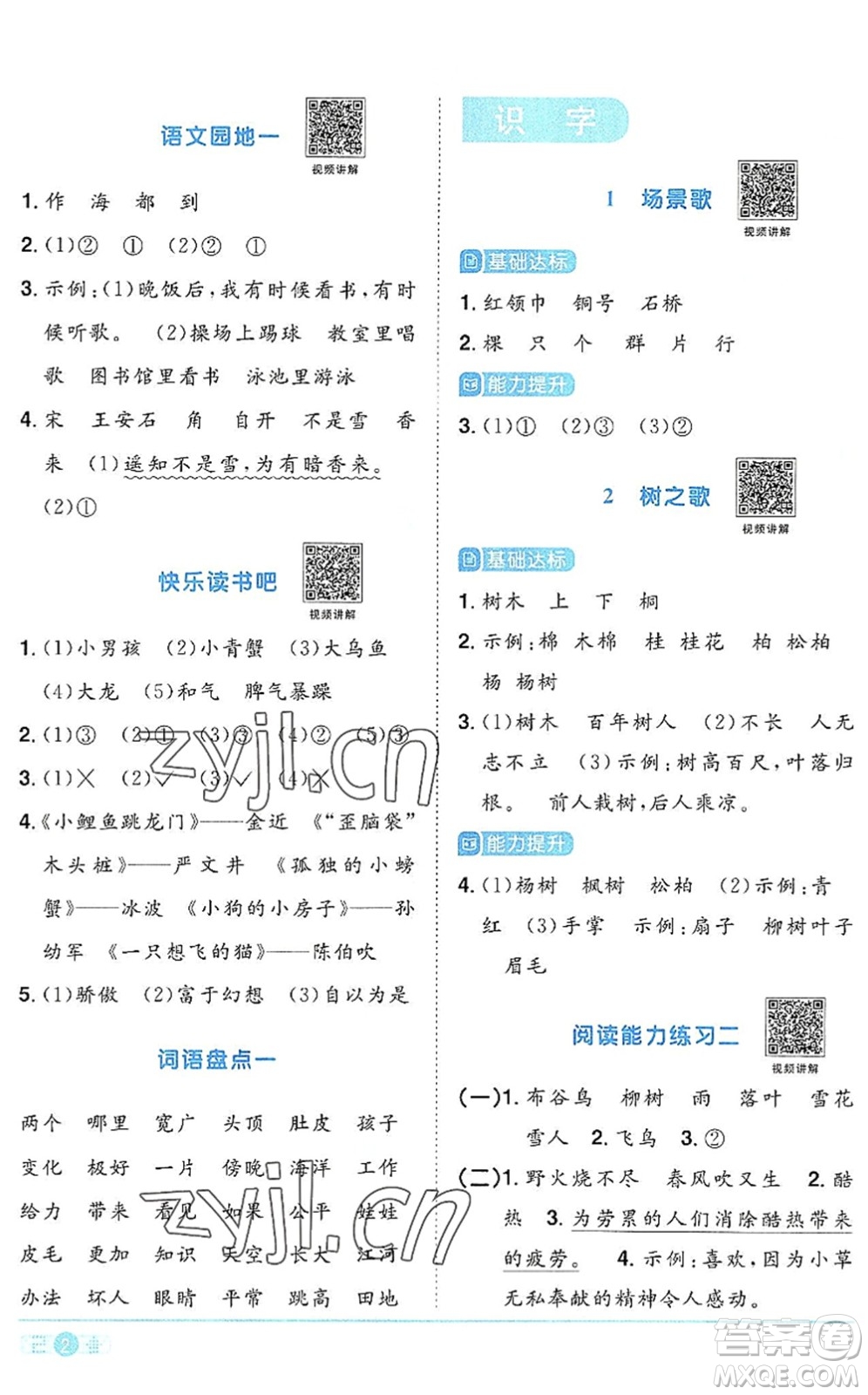 江西教育出版社2022陽(yáng)光同學(xué)課時(shí)優(yōu)化作業(yè)二年級(jí)語(yǔ)文上冊(cè)RJ人教版答案