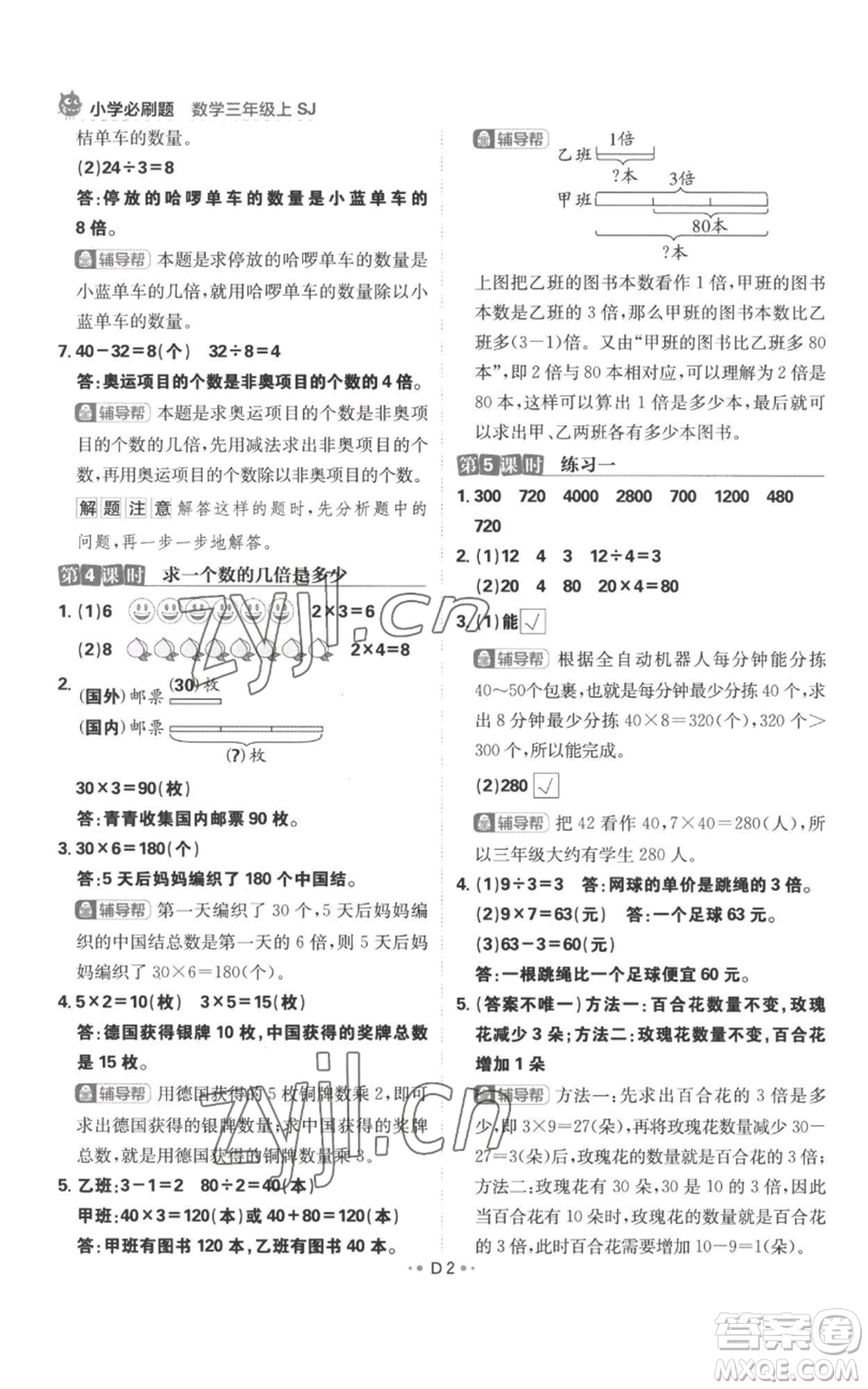 首都師范大學(xué)出版社2022小學(xué)必刷題三年級(jí)上冊(cè)數(shù)學(xué)蘇教版參考答案