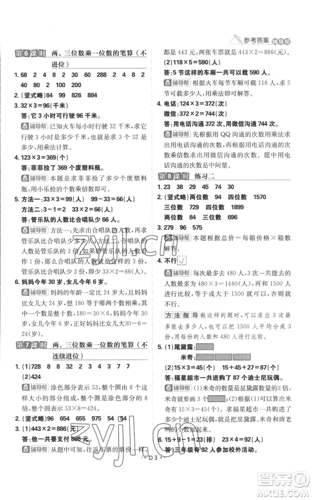 首都師范大學(xué)出版社2022小學(xué)必刷題三年級(jí)上冊(cè)數(shù)學(xué)蘇教版參考答案