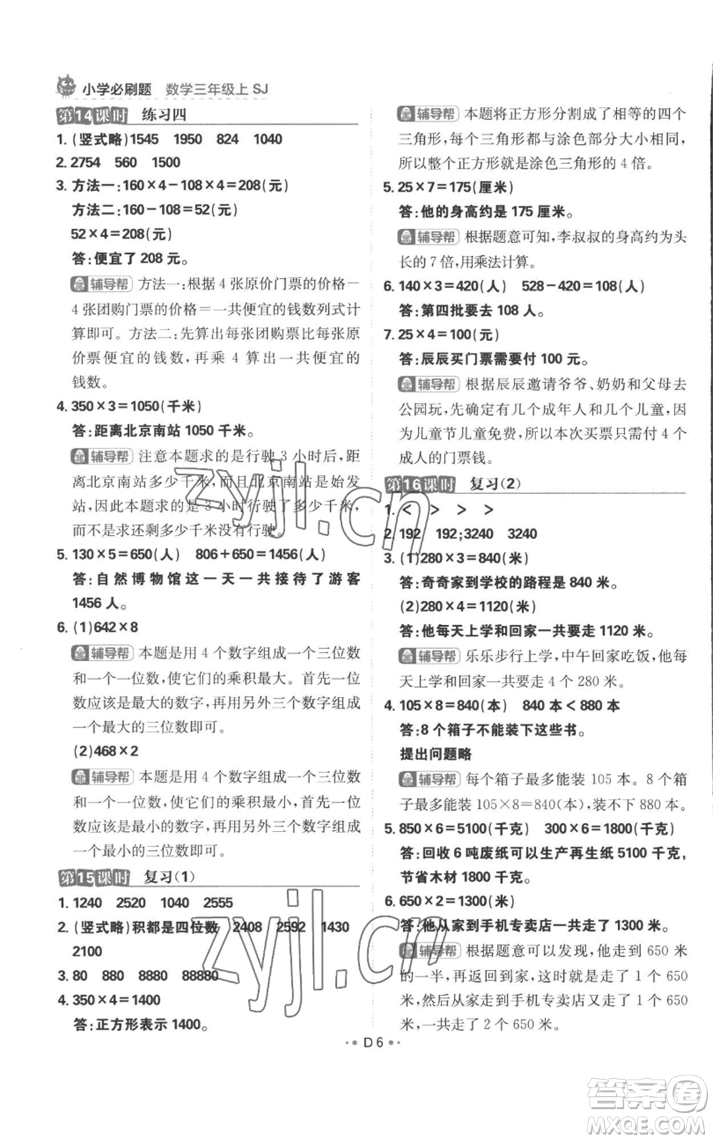 首都師范大學(xué)出版社2022小學(xué)必刷題三年級(jí)上冊(cè)數(shù)學(xué)蘇教版參考答案