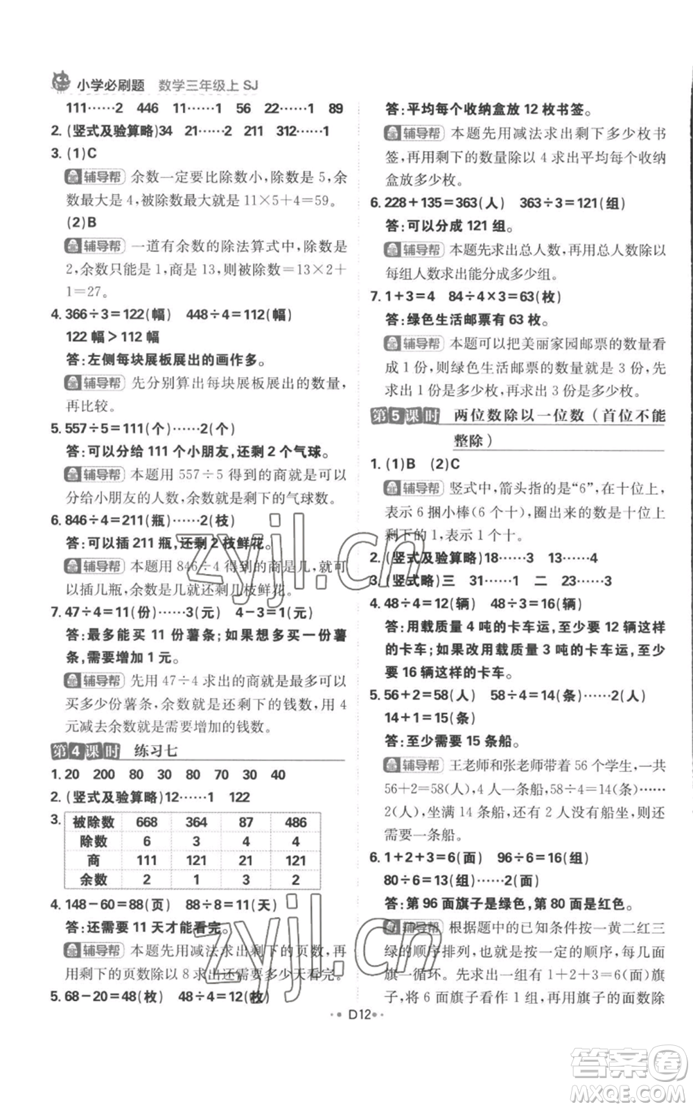 首都師范大學(xué)出版社2022小學(xué)必刷題三年級(jí)上冊(cè)數(shù)學(xué)蘇教版參考答案