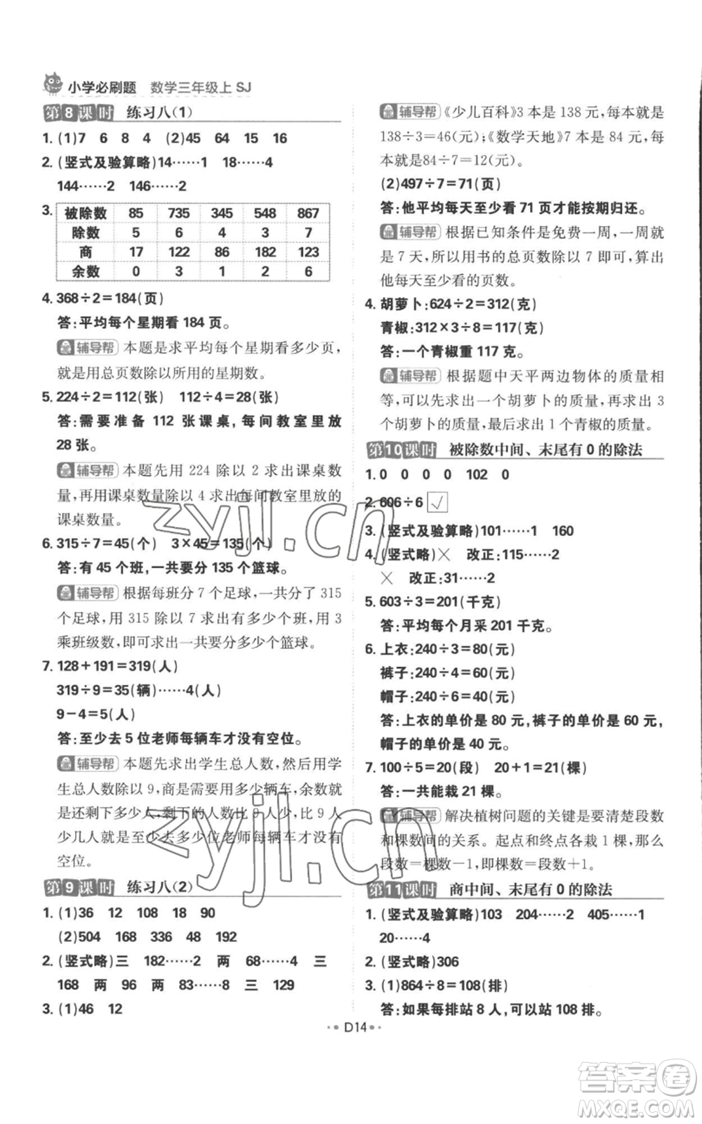 首都師范大學(xué)出版社2022小學(xué)必刷題三年級(jí)上冊(cè)數(shù)學(xué)蘇教版參考答案