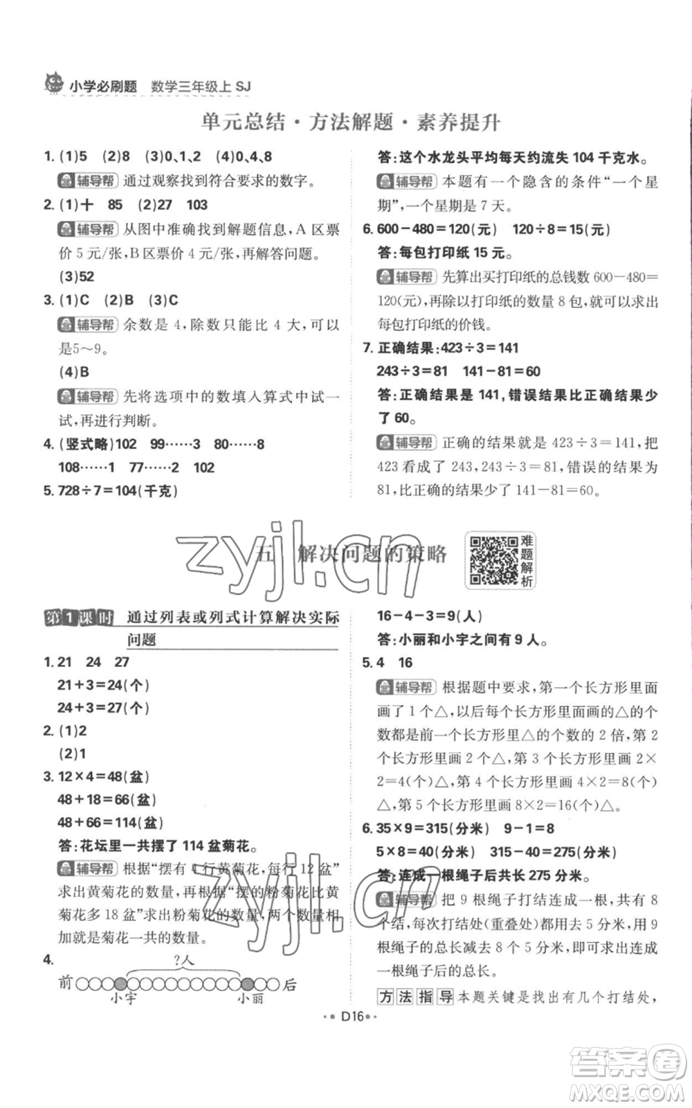首都師范大學(xué)出版社2022小學(xué)必刷題三年級(jí)上冊(cè)數(shù)學(xué)蘇教版參考答案