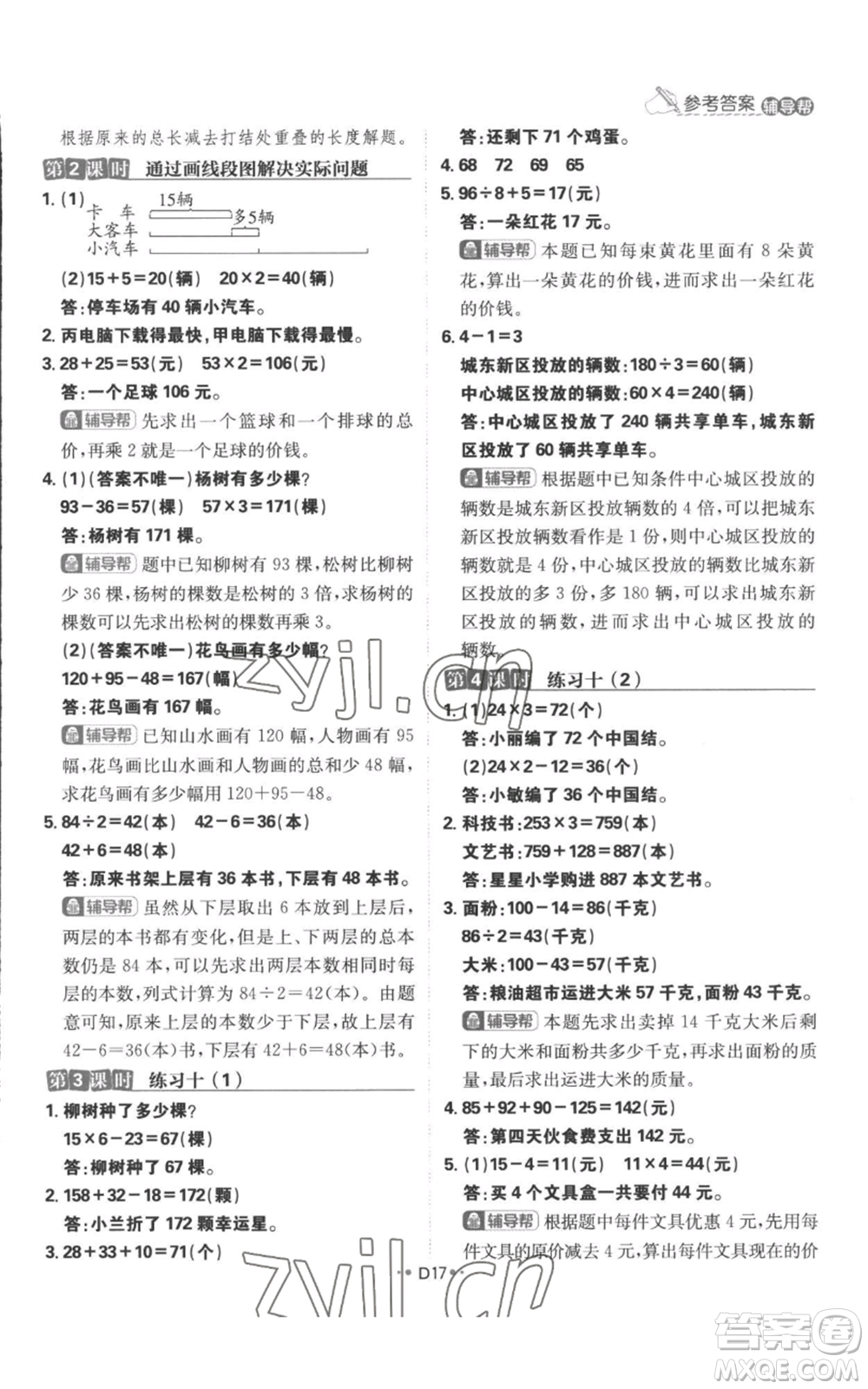 首都師范大學(xué)出版社2022小學(xué)必刷題三年級(jí)上冊(cè)數(shù)學(xué)蘇教版參考答案