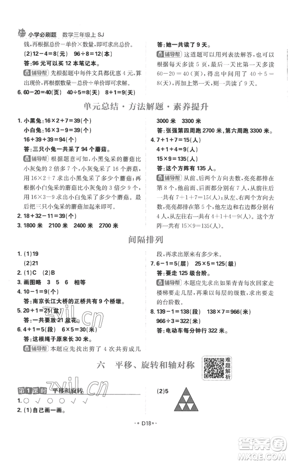 首都師范大學(xué)出版社2022小學(xué)必刷題三年級(jí)上冊(cè)數(shù)學(xué)蘇教版參考答案