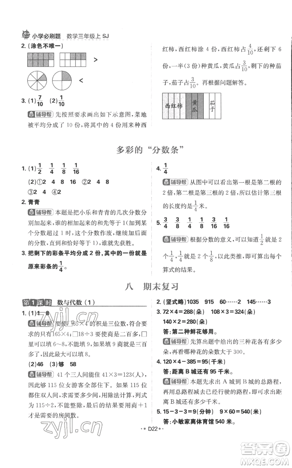 首都師范大學(xué)出版社2022小學(xué)必刷題三年級(jí)上冊(cè)數(shù)學(xué)蘇教版參考答案
